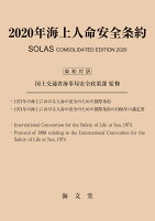2020年海上人命安全条約(英和対訳)