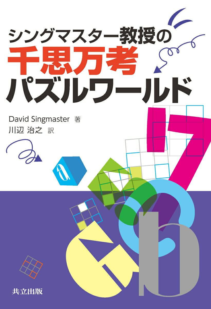 シングマスター教授の千思万考パズルワールド [ David Singmaster ]