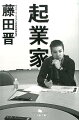 二〇〇〇年ネットバブル崩壊後、会社買収の危機だけでなく、業界の低迷で社内外から批判を浴びた日々。再びのネットバブルで親友・堀江氏に抱いた嫉妬心。そして発生したライブドア事件。株価大暴落の中、進退をかけて挑んだ新事業の行方は？起業家の重圧と孤独、仕事の手腕と熱意すべてを赤裸々に綴り、働く意欲を掻き立てるノンフィクション。