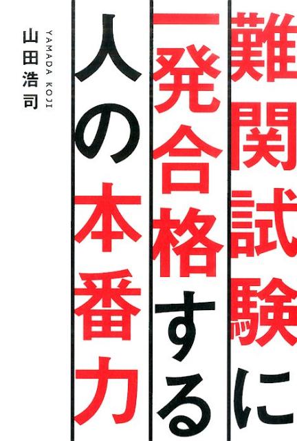 難関試験に一発合格する人の本番力