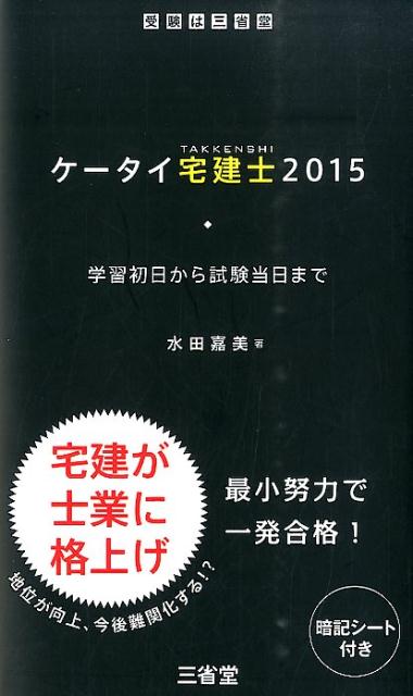 ケータイ宅建士（2015）