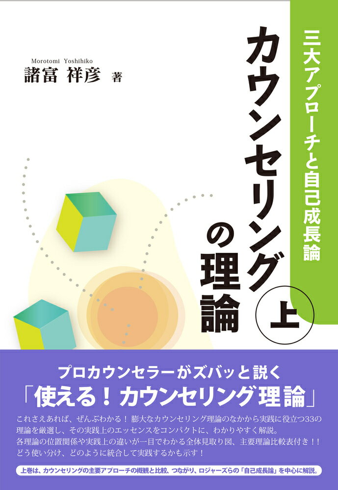 プロカウンセラーがズバッと説く「使える！カウンセリング理論」。これさえあれば、ぜんぶわかる！膨大なカウンセリング理論のなかから実践に役立つ３３の理論を厳選し、その実践上のエッセンスをコンパクトに、わかりやすく解説。各理論の位置関係や実践上の違いが一目でわかる全体見取り図、主要理論比較表付き！！どう使い分け、どのように統合して実践するかも示す！上巻は、カウンセリングの主要アプローチの概観と比較、つながり、ロジャーズらの「自己成長論」を中心に解説。