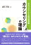 カウンセリングの理論（上）