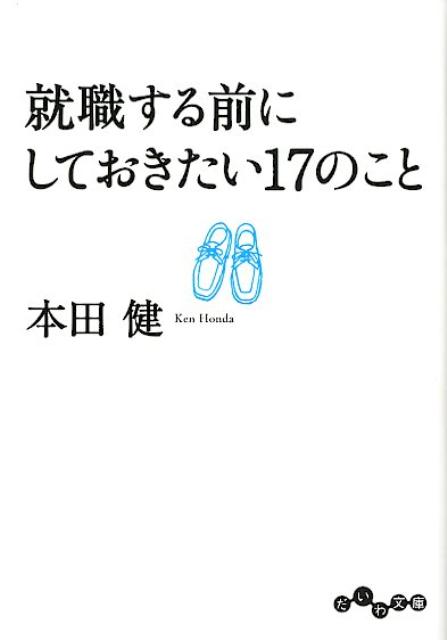 就職する前にしておきたい17のこと