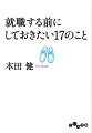 仕事がもたらしてくれる、かけがえのない「５つの喜び」を知る。人生には思いがけないことが起きるもの。その「まさか！」に備える。挫折は人間の器を大きくするチャンスと捉え、まわり道を楽しむ。群れから離れるのも勇気。本当の居場所、幸せについて考える、など、自分にベストな仕事の見つけ方、充実感と豊かさに恵まれる働き方。