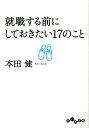 就職する前にしておきたい17のこと [ 本田健 ]