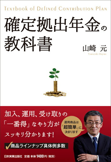 確定拠出年金の教科書 [ 山崎元 ]