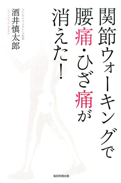 楽天楽天ブックス関節ウォーキングで腰痛・ひざ痛が消えた！ [ 酒井慎太郎 ]