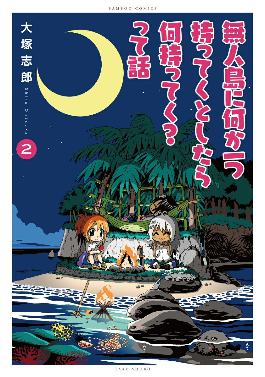 無人島に何か一つ持ってくとしたら何持ってく？って話（2）