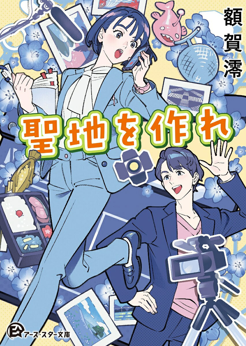 聖地を作れ