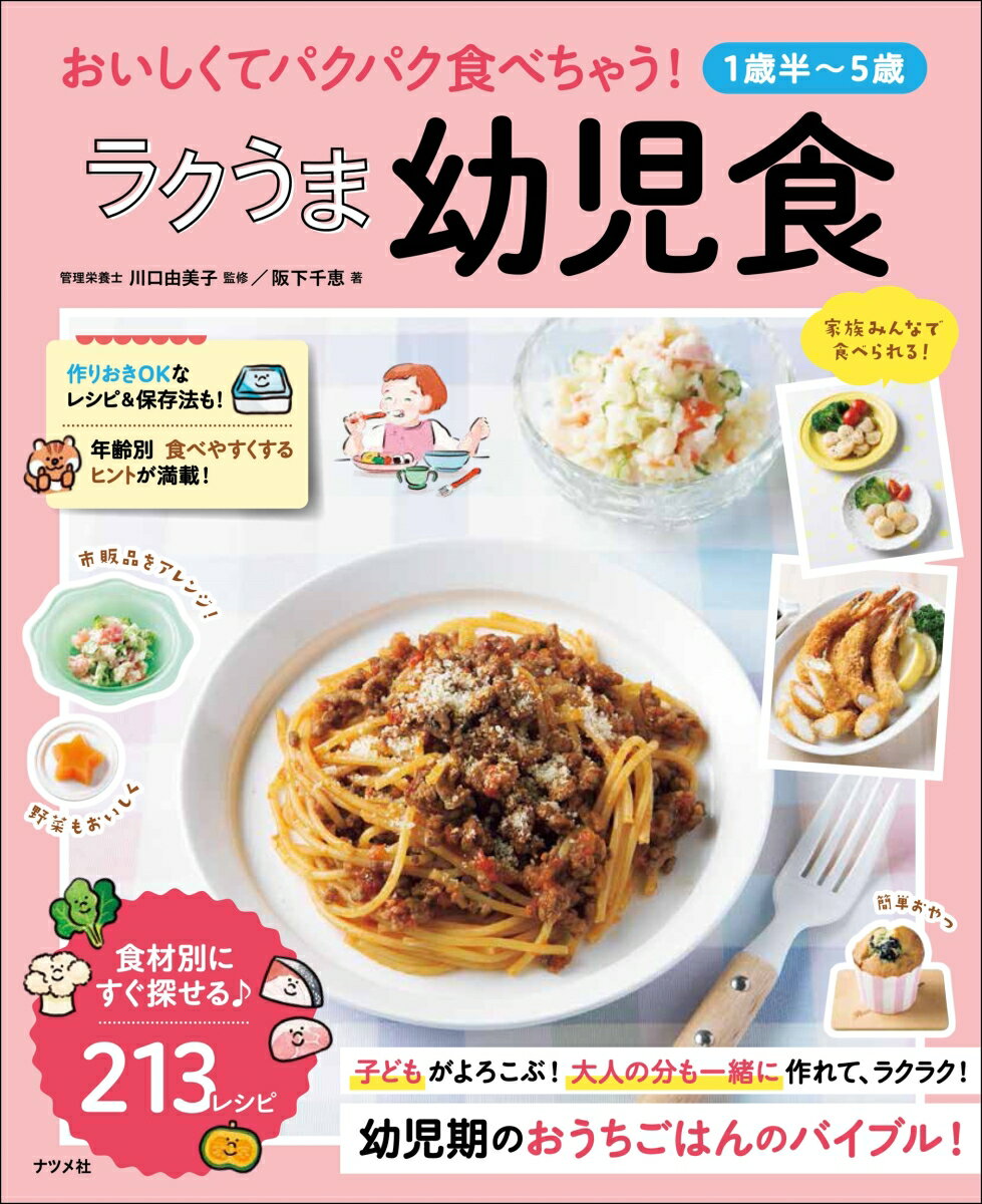 【1歳半〜5歳】おいしくてパクパク食べちゃう！　ラクうま幼児食