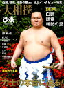 大相撲ぴあ(平成30年度版) 白鵬、鶴竜、稀勢の里ほか独占インタビュー特集! (ぴあMOOK) 大相撲ぴあ(平成30年度版) 白鵬、鶴竜、稀勢の里ほか独占インタビュー特集! (ぴあMOOK)