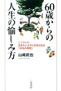 60歳からの人生の愉しみ方
