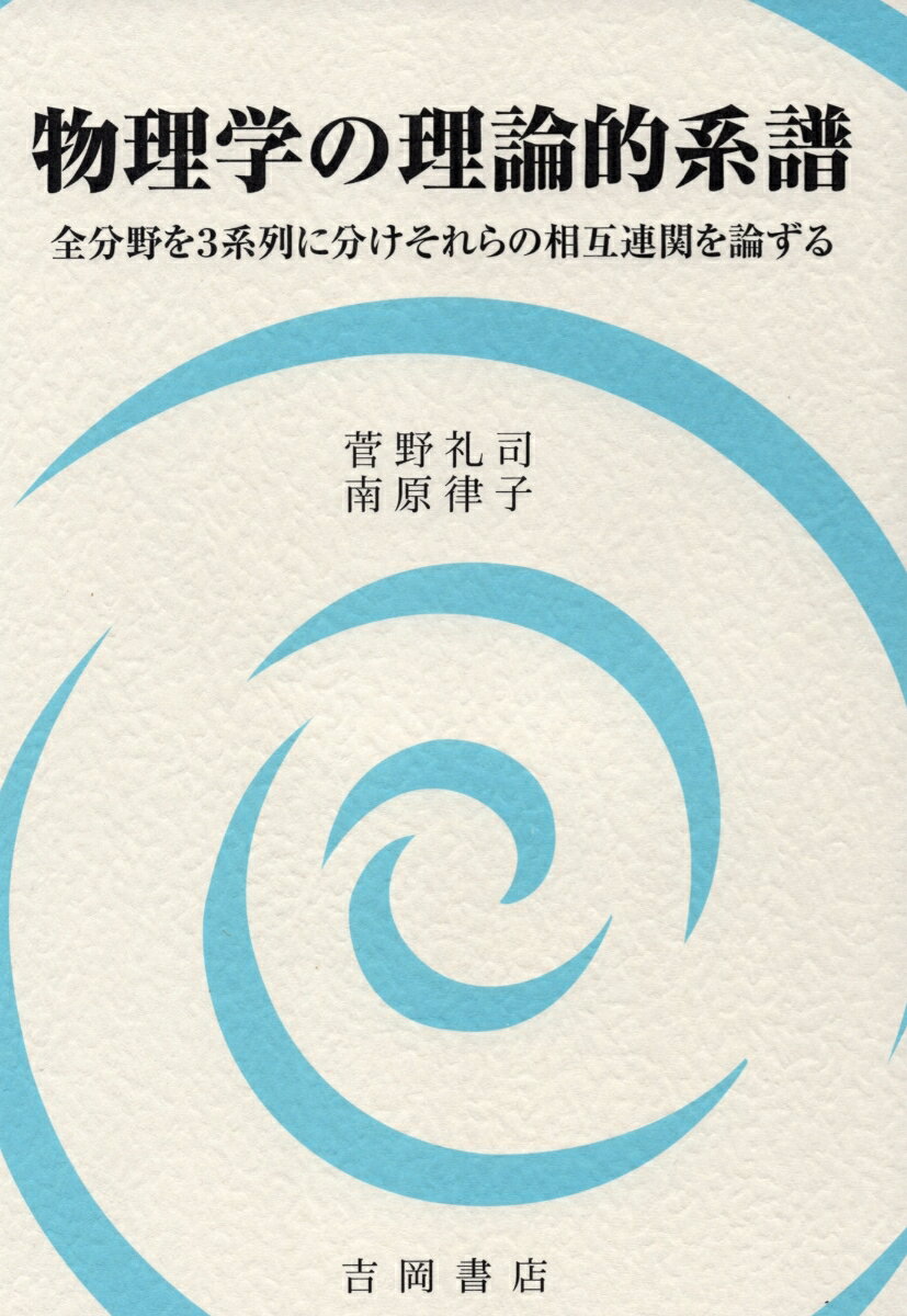 物理学の理論的系譜 全分野を3系列に分けそれらの相互連関を論ずる [ 菅野礼司 ]