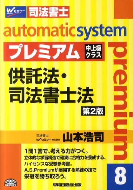 オートマチックシステムプレミアム（8（供託法・司法書士法））第2版