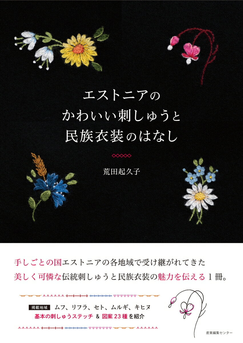 荒田 起久子 産業編集センターエストニアノカワイイシシュウトミンゾクイショウノハナシ アラタ キクコ 発行年月：2023年09月13日 予約締切日：2023年07月20日 ページ数：122p サイズ：単行本 ISBN：9784863113787 荒田起久子（アラタキクコ） ムフ刺しゅう作家＆エストニア民族衣装手芸研究家。2017年エストニア各地で民族衣装作りや伝統手芸を学び、ムフ刺繍作家シリエ・トゥール氏に師事。帰国後、日本人初のムフ刺しゅう作家として活動を始め、バルト三国の雑貨を扱うOnlineshop「ちくちくバルト舎」をオープン。刺しゅうや旅を通じて、エストニアの伝統文化やバルト三国の魅力を発信している（本データはこの書籍が刊行された当時に掲載されていたものです） 美しい花刺しゅうの島、ムフ島／可憐な花刺しゅうを生み出した町、リフラ／独特な伝統と文化が残るセト地方／裕福な歴史的文化を持つムルギ地方／小さなおとぎの島、キヒヌ島／エストニア刺しゅうの基本ステッチ 手しごとの国エストニアの各地域で受け継がれてきた美しく可憐な伝統刺しゅうと民族衣装の魅力を伝える1冊。 本 ホビー・スポーツ・美術 工芸・工作 染織・漆