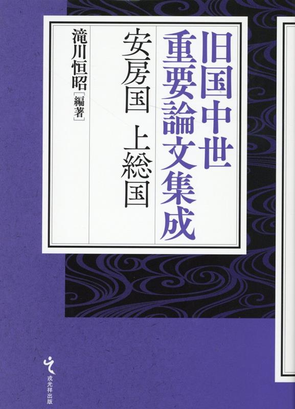 【謝恩価格本】旧国中世重要論文集成　安房国・上総国 [ 滝川恒昭 ]