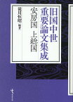 旧国中世重要論文集成　安房国・上総国 [ 滝川恒昭 ]