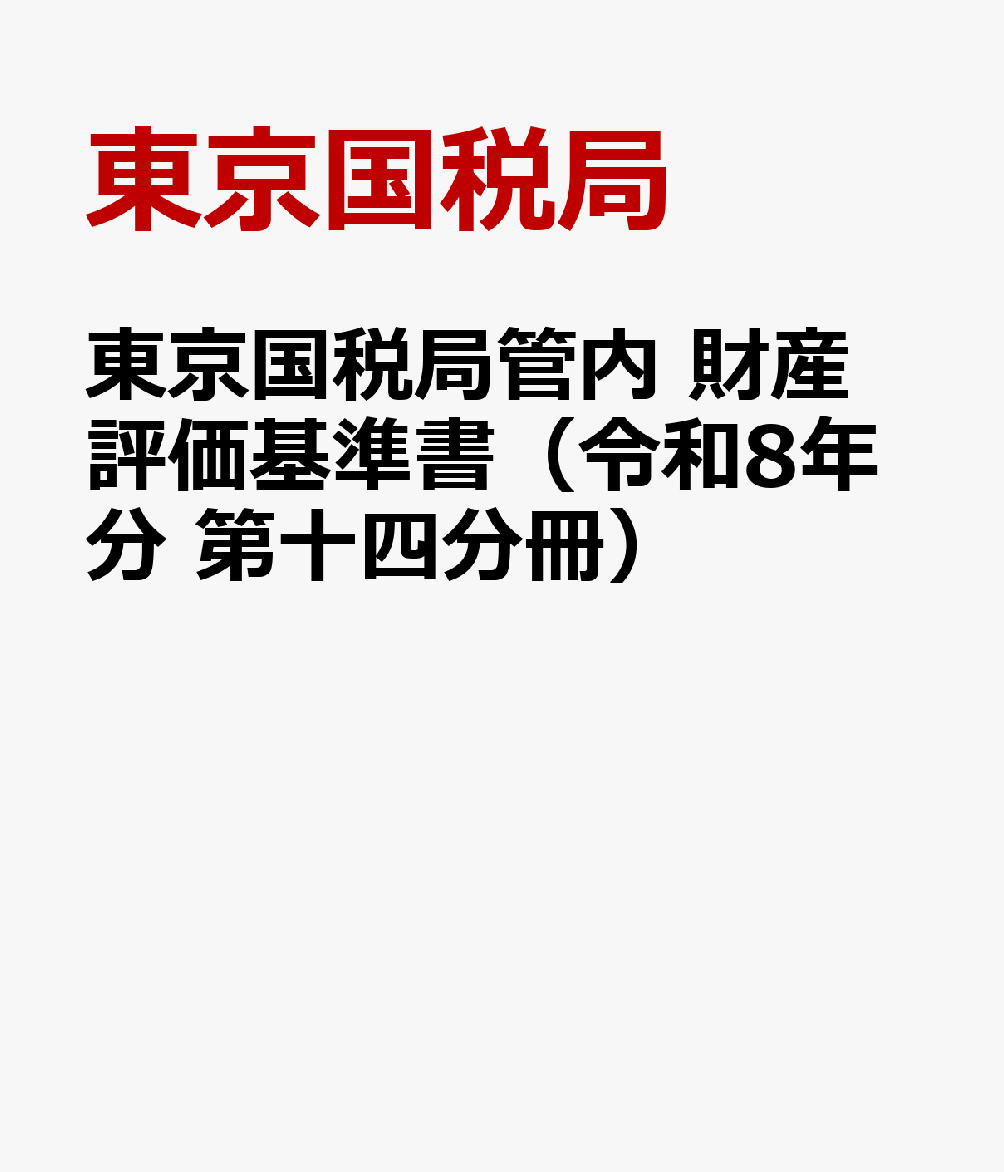東京国税局管内 財産評価基準書（令和8年分 第十四分冊）