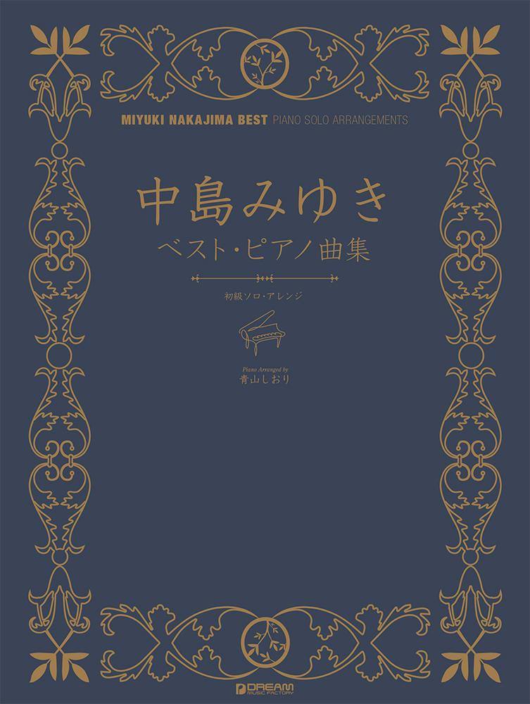 初級ソロ・アレンジ 中島みゆきベスト/ピアノ曲集