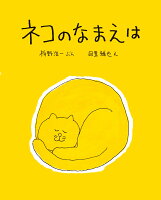 枡野浩一/目黒雅也『ネコのなまえは』表紙