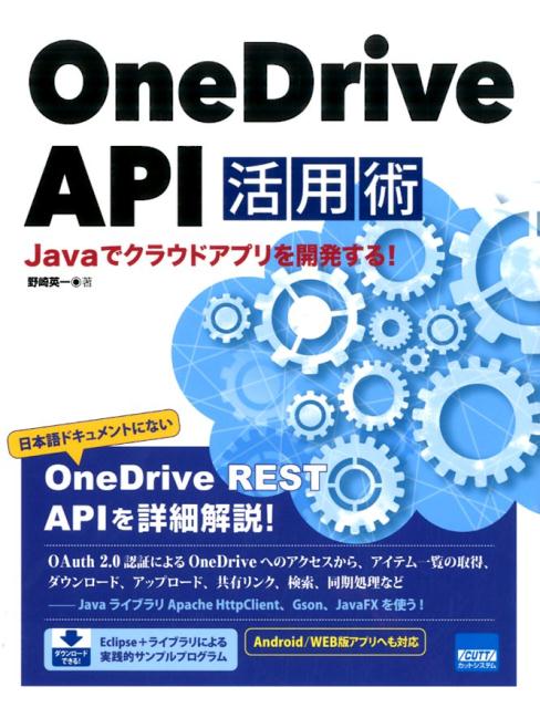 日本語ドキュメントにないＯｎｅＤｒｉｖｅ　ＲＥＳＴ　ＡＰＩを詳細解説！ＯＡｕｔｈ　２．０認証によるＯｎｅＤｒｉｖｅへのアクセスから、アイテム一覧の取得、ダウンロード、アップロード、共有リンク、検索、同期処理などーＪａｖａライブラリＡｐａｃｈｅ　ＨｔｔｐＣｌｉｅｎｔ、Ｇｓｏｎ、ＪａｖａＦＸを使う！