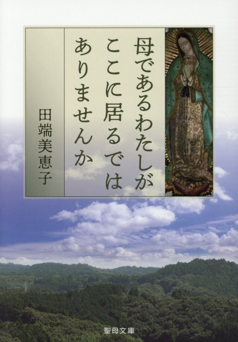 母であるわたしがここに居るではありませんか