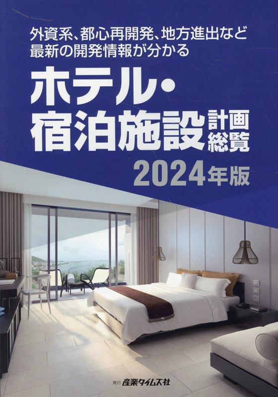 ホテル・宿泊施設計画総覧（2024年版）