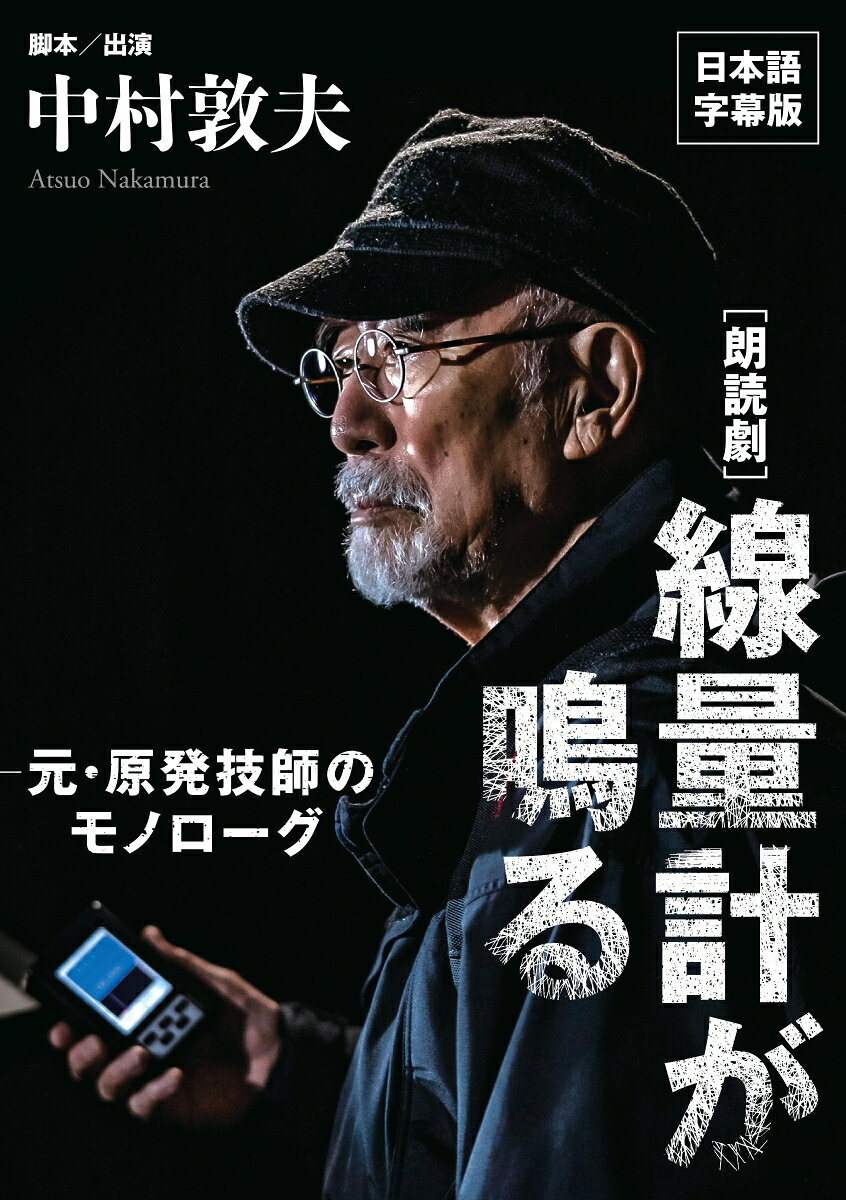 [朗読劇] 線量計が鳴る 元・原発技師のモノローグ 【DVD 日本語字幕版】