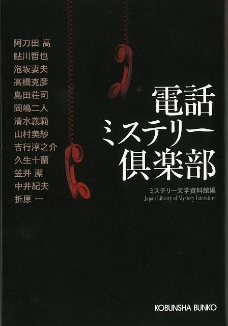 【バーゲン本】電話ミステリー倶楽部ー光文社文庫