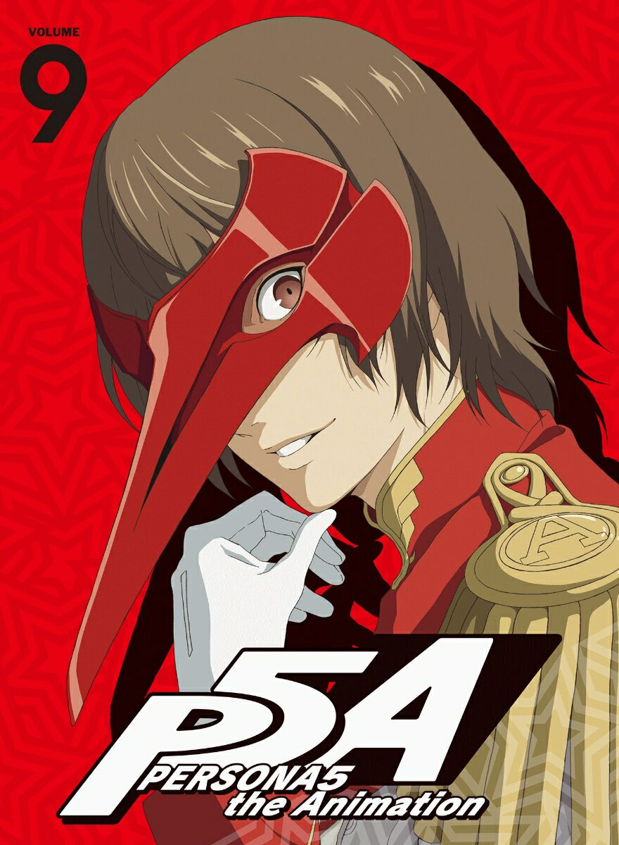 ペルソナ5 9(完全生産限定版)【Blu-ray】