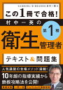 この1冊で合格！ 村中一英の第1種衛生管理者 テキスト＆問題集 [ 村中　一英 ]