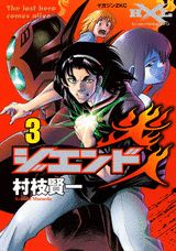 ジエンド炎人（3）