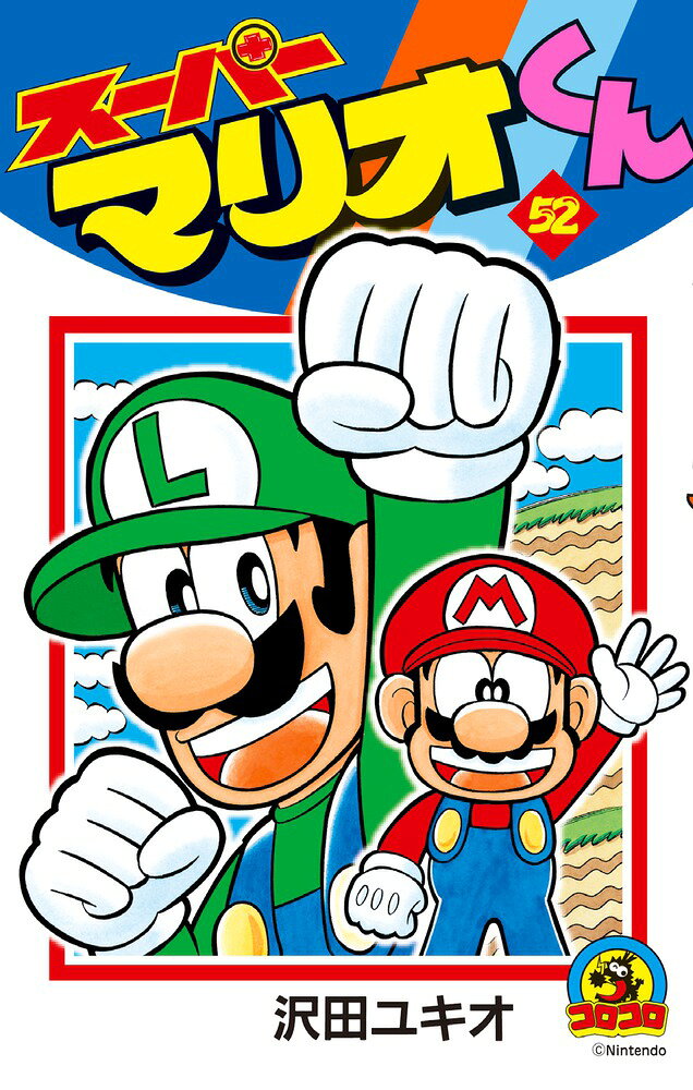 スーパーマリオくん（52) の表紙