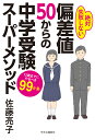 偏差値50からの中学受験スーパーメソッド 12歳までにやるべき99か条 （単行本） [ 佐藤 亮子 ]