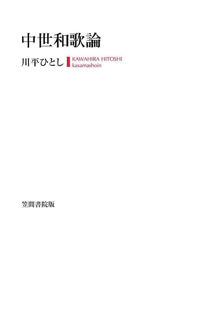 樂天商城 - 【POD】中世和歌論（1） [ 川平ひとし ]