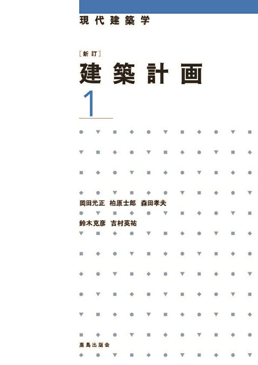 新訂 建築計画1 （現代建築学） [ 岡田　光正 ]