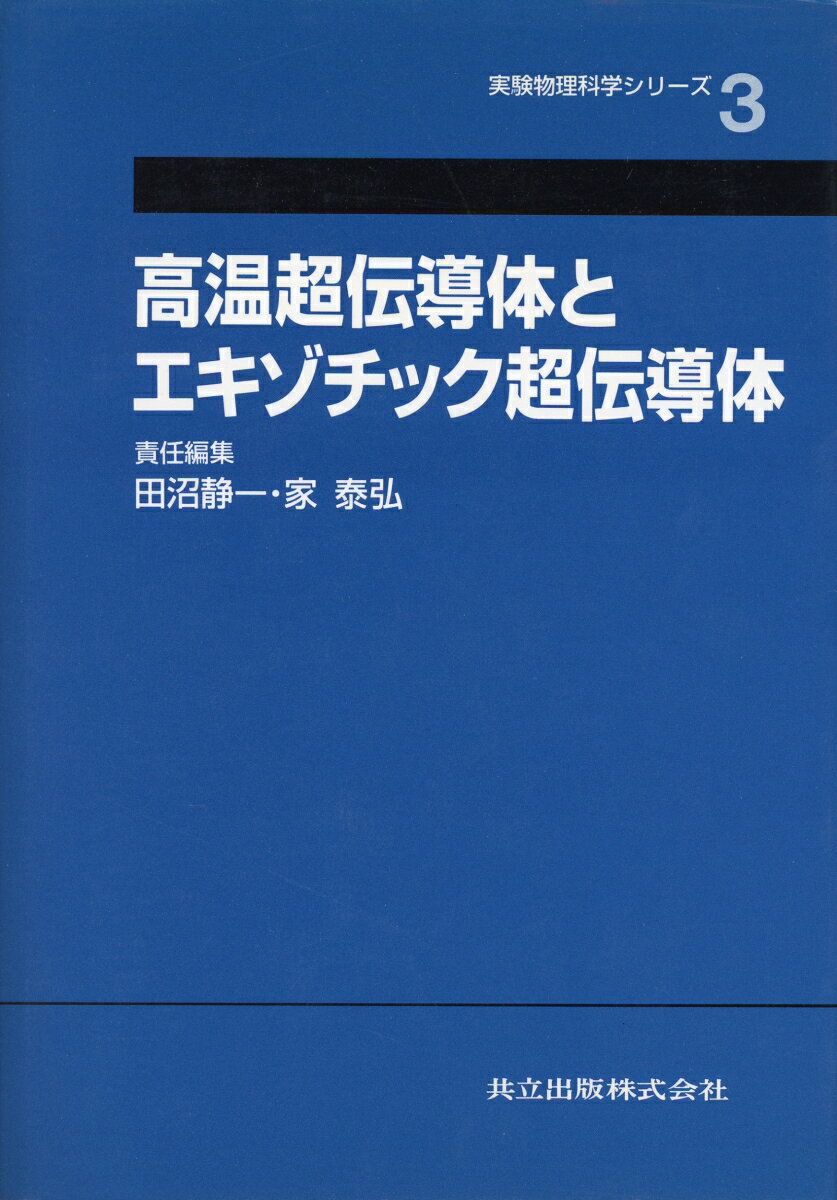 高温超伝導体とエキゾチック超伝導体