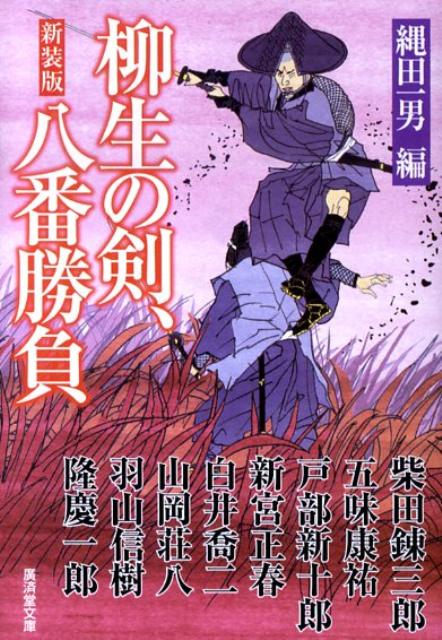 柳生の剣、八番勝負