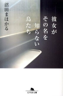 彼女がその名を知らない鳥たちの表紙