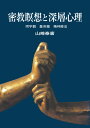 密教瞑想と深層心理 オンデマンド版 阿字観 曼荼羅 精神療法 山崎 泰廣