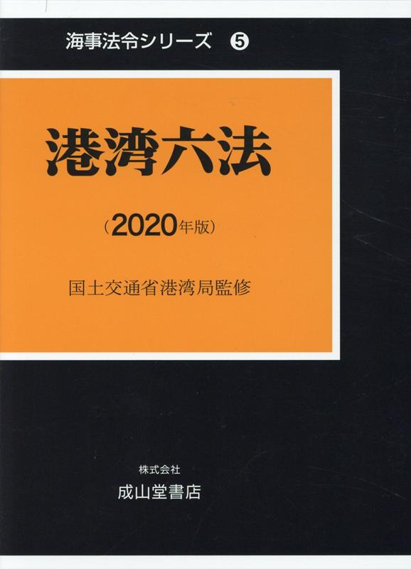 港湾六法（2020年版）