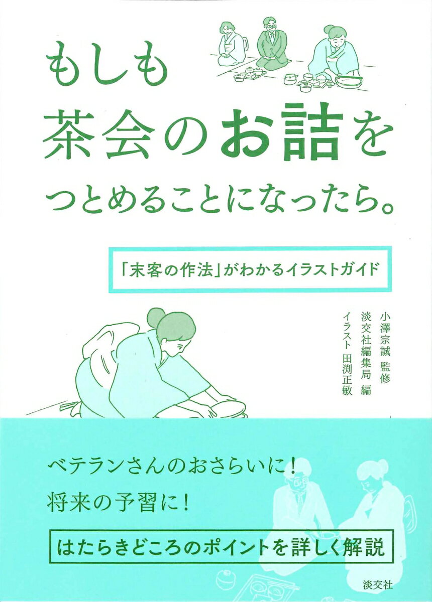 ベテランさんのおさらいに！将来の予習に！はたらきどころのポイントを詳しく解説。お詰の作法を、茶会、茶事の流れにそって、要点をおさえたイラストでわかりやすく紹介します！