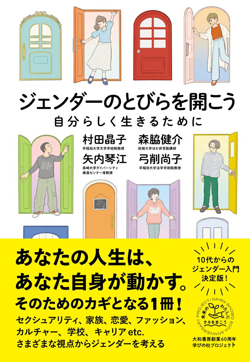 ジェンダーのとびらを開こう 自分らしく生きるために [ 村田　晶子 ]のサムネイル