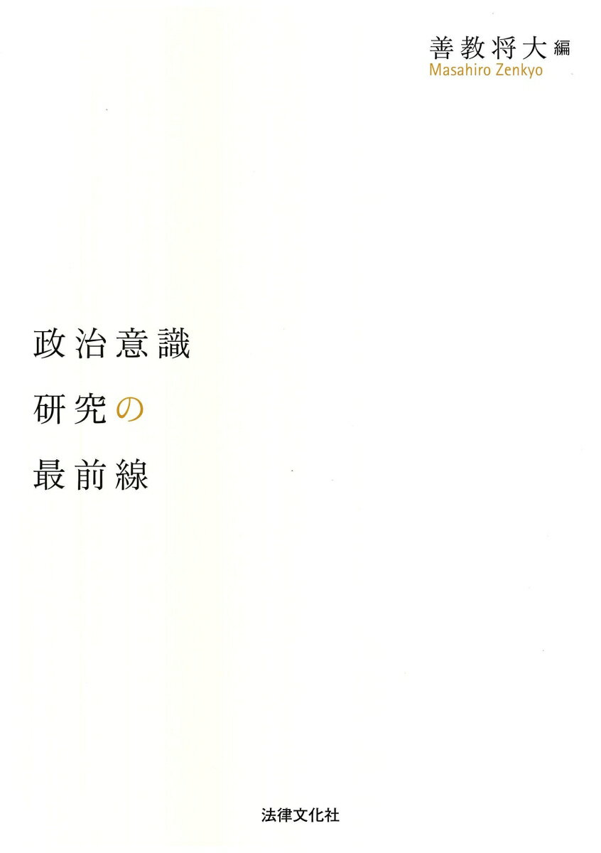 政治意識研究の最前線