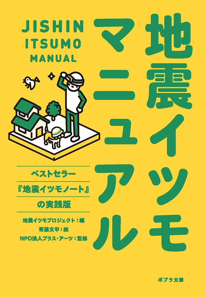 地震イツモマニュアル （ポプラ文庫　日本文学　386） 