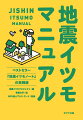 特別なことはしなくていい。「イツモの暮らし」が備えになる防災マニュアル。地震だけでなく台風や豪雨でも役立つ備え方をイラストでわかりやすく紹介。グーグルやアップル、東京ガスなどが防災に役立つ情報を紹介するコラムや防災グッズ一覧も必見です。