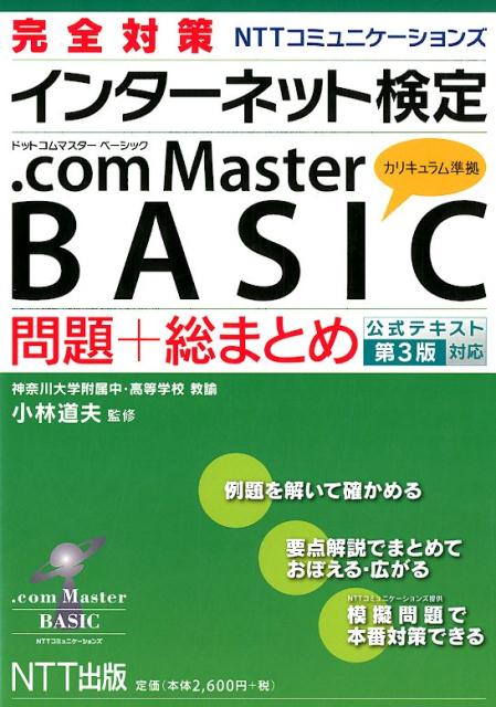 完全対策インターネット検定 .com Master BASIC 問題＋総まとめ（公式テキスト第3版対応） [ 小林 道夫 ]