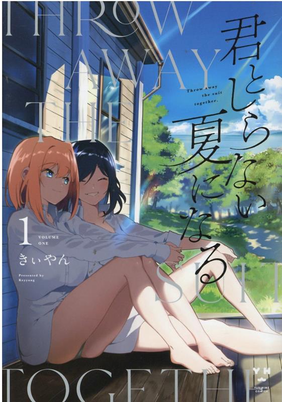 君としらない夏になる（1）