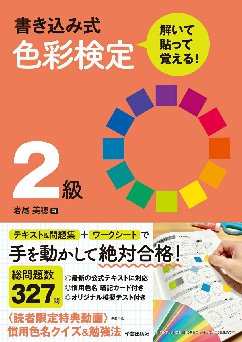 書き込み式　色彩検定2級　解いて・貼って・覚える！